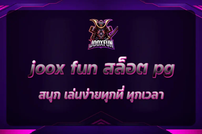 joox fun สล็อต pg